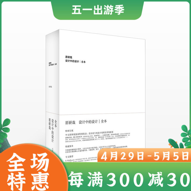 设计中的设计全本 原研哉著无删减版 日本设计中心代表配色手册平面建筑产品工业广告配色设计书籍建筑设计广西师范日式美学理想国