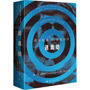正版迷离劫:通俗叙事与疑案诗学:popular storytelling and the poetics o9787208194205 大卫·波德维尔上海人民出版社小说  书籍
