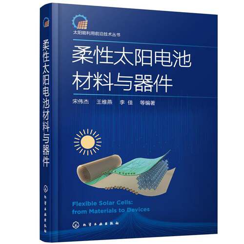 正版柔性太阳电池材料与器件9787122381309 宋伟杰化学工业出版社工业技术太阳能电池研究本科及以上书籍