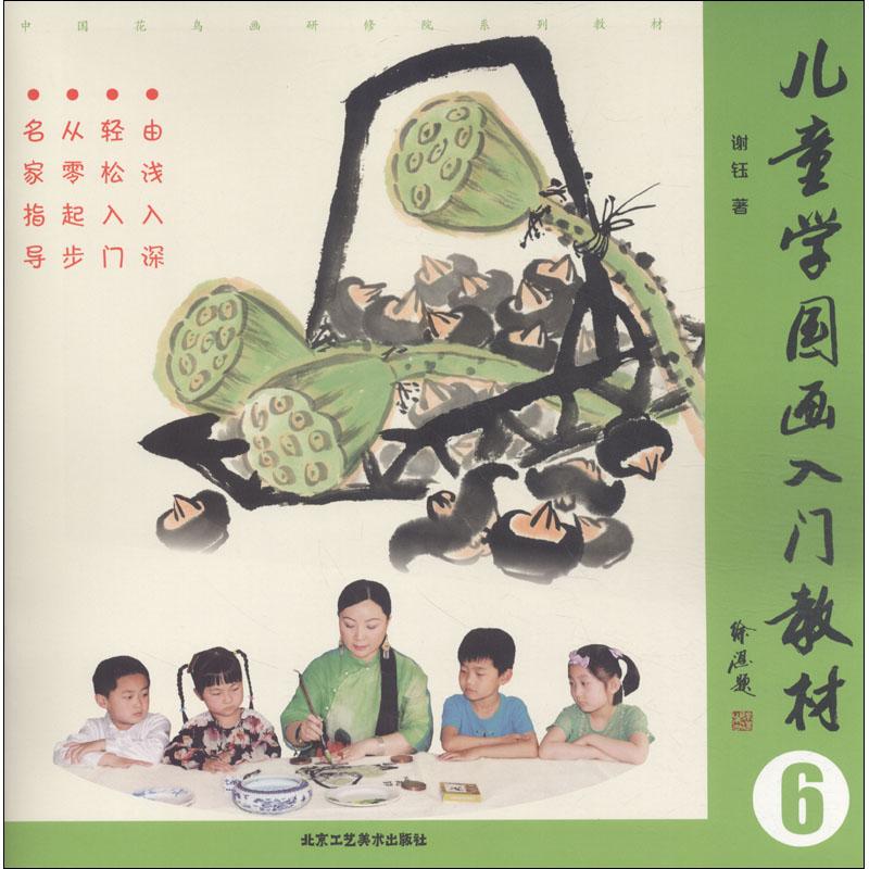 教师用书 儿童学国画入门教材6 谢钰 小学儿童零基础初学者国画水墨画技法基础教程入门书籍 工具书 绘画技巧美术教材临摹 工美