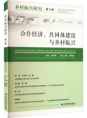 正版乡村振兴研究:第3辑:No. 3:合作经济、共同体建设与乡村振兴:Cooperative econ9787509690482 邓国胜经济管理出版社经济  书籍