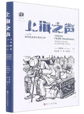 正版上海之声:二战时期来华流亡者的心声:Jewish exiles in wartime China9787213106231 伊爱莲浙江人民出版社文学  书籍