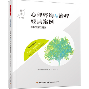 原著第7版 ·中文第2版 心理咨询与 万千心理 轻工业出版 案例 理论及实践配套读物心理咨询师读物 社 心理咨询与治疗经典