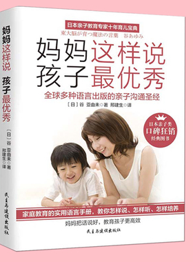 正版包邮 妈妈这样说，孩子秀 浓缩“好妈妈胜过好老师+如何说孩子才会听怎么听孩子才肯说”实践版， 家庭教育