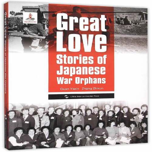 正版大爱:日本遗孤的故事:stories of Japanese war orph9787508530833 关亚新五洲传播出版社历史侵华战争遗弃儿童史料英文 书籍