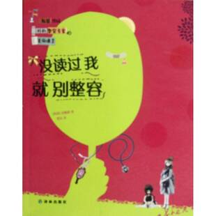 正版没读过我别整容9787544727747 金炳键译林出版社医药卫生美容术基本知识 书籍