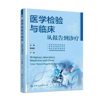 正版医学检验与临床:从报告到诊疗:caased diagnostic translatio9787122490032 王敏化学工业出版社艺术 临床医师临床检验师书籍