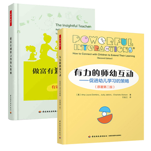 2册】做富有洞察力的幼儿教师+有力的师幼互动 促进幼儿学习的策略学前教育教育科学教育与心理类王连江教辅教师用书教师选择奖