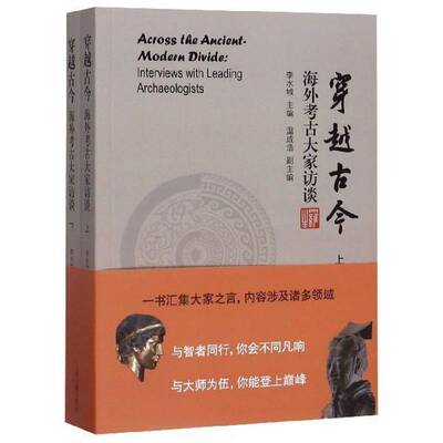 正版穿越古今:海外考古大家访谈:interviews with leading archaeologists9787532595495 李水城上海古籍出版社传记  书籍