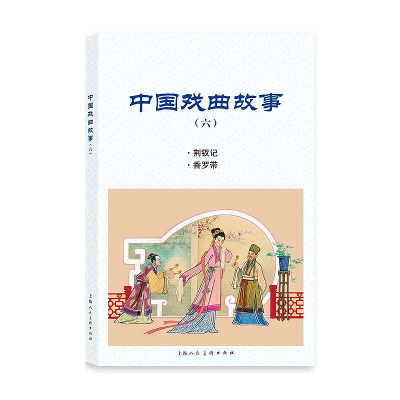 正版中国戏曲故事:六:荆钗记 香罗带9787558617003 钱笑呆等潘勤孟等上海人民社艺术连环画作品集中国现代小学生书籍
