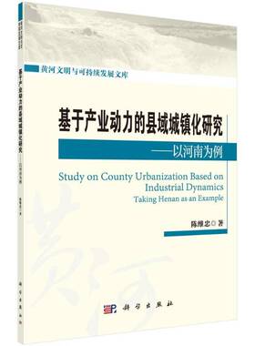 正版基于产业动力的县域城镇化研究:以河南为例:t Henan as an example9787030580207 陈维忠科学出版社经济  书籍