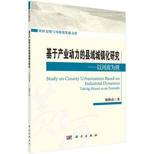 正版基于产业动力的县域城镇化研究:以河南为例:t Henan as an example9787030580207 陈维忠科学出版社经济  书籍