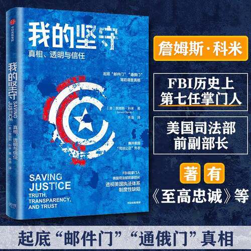 正版我的坚守：、透明与信任：truth，transparency，and trust9787521745597 詹姆斯·科米中信出版集团股份文学  书籍