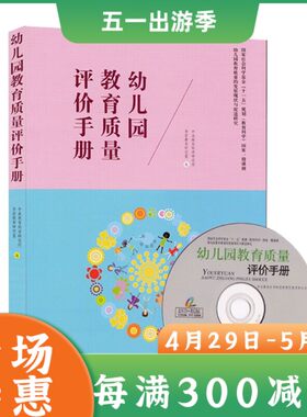 YS幼儿园教育质量评价手册附光盘中央教育科学研究所学前教育研究室编幼儿园管理用书 教学评价指导测评工具书教育科学出版社