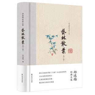 正版艺林散叶9787531743422 郑逸梅北方文艺出版社文学 书籍