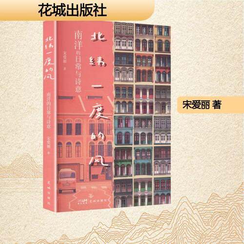 正版北纬一度的风:南洋的日常与诗意9787574904170 宋爱丽花城出版社小说  书籍