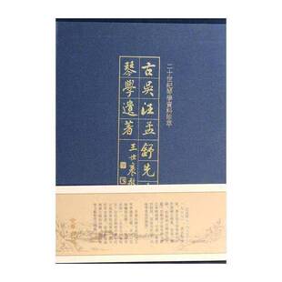 正版古吴汪孟舒先生琴学遗著9787101095562 汪孟舒中华书局古籍国学古琴奏法中国文集 书籍