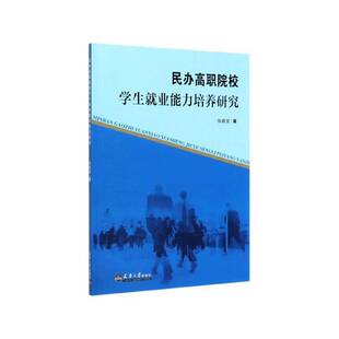 正版民办高职院校学生业能力培养研究9787561866535 张德宜天津大学出版社社会科学  书籍
