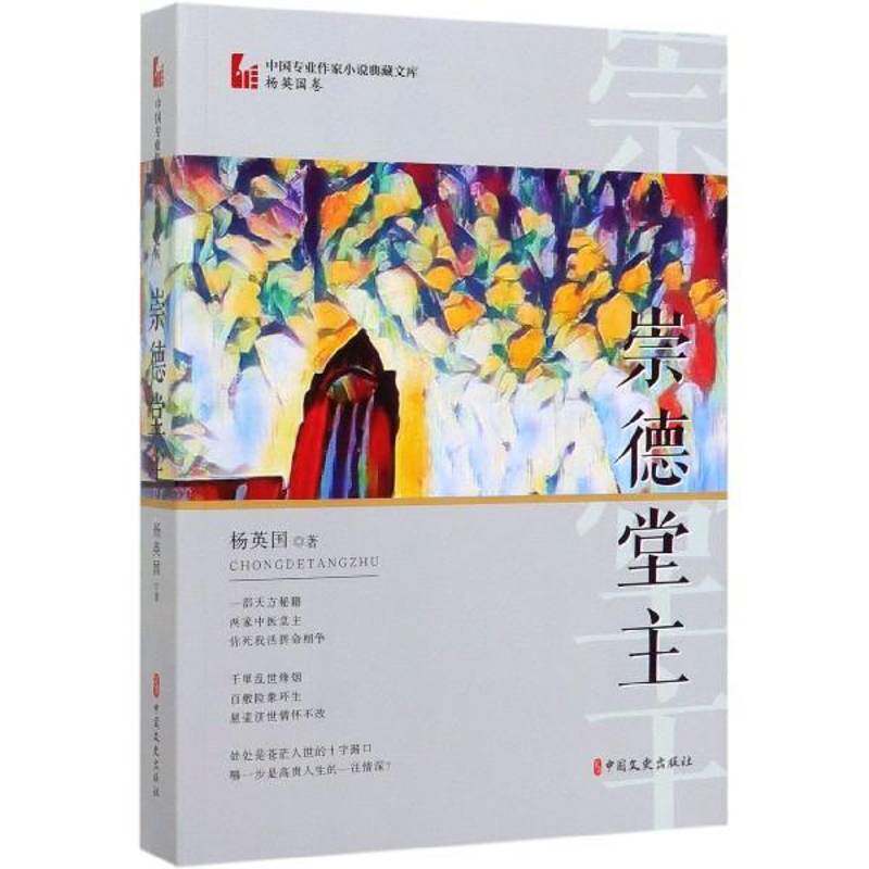 正版崇德堂主9787520512756 杨英国中国文史出版社小说  书籍