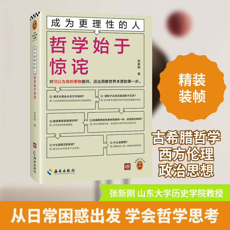 正版哲学始于惊诧9787573015501 张新刚海南出版社哲学宗教  书籍