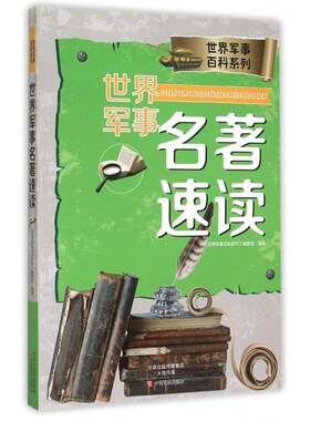 正版世界军事名著速读9787554210802 《世界军事百科系列》委会中原农民出版社小说  书籍