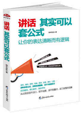 讲话其实可以套公式 与人沟通说话技巧的书口才训练 心理学社交礼仪人际交往情商幽默聊天职场销售谈判技巧畅销书 人际沟通书籍