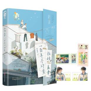 正版拉钩盖章一百年不许变9787541172199 坡西米四川文艺出版社小说  书籍