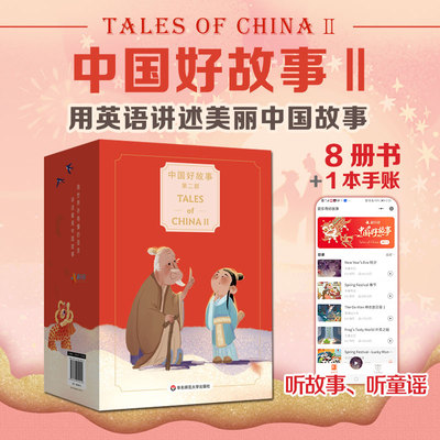 礼盒装全套8册】中国好故事Tales of China 2中国传统故事英文版儿童英语听力儿童文学课外阅读书籍英语绘本华东师范大学出版社