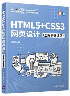 正版HTML5+CSS3网页设计（全案例9787302579038 刘春茂清华大学出版社计算机与网络超文本标记语言程序设计网页制作本科及以上书籍