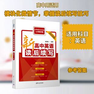 正版新高中英语读后续写9787302643142 詹恩超清华大学出版社图书  书籍