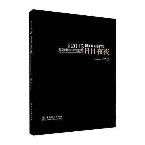 正版日日夜夜:2013北京时装艺术国际展:Beg fashion art international exhibition9787506499996 吕越中国纺织出版社艺术  书籍