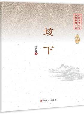 正版垓下9787520509381 邓海南中国文史出版社小说长篇历史小说中国当代 书籍