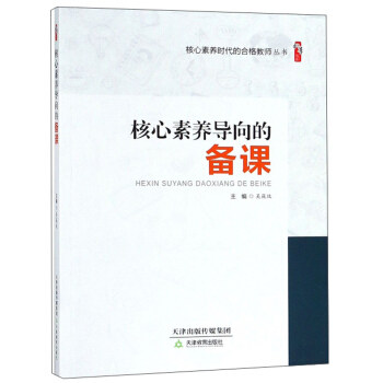 教师用书】核心素养导向的备课 核心素养时代的合格教师丛书中小学教师备课上课核心素养导向的课堂教学 教学活动设计与核心素养