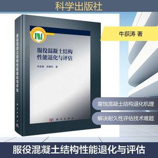 正版服役混凝土结构性能退化与评估9787030831316 牛荻涛科学出版社图书 土木工程结构工程领域的研究人员书籍