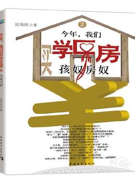 正版今年，我们买学区房:2:孩奴房奴9787515340333 夏商周中国青年出版社小说长篇小说中国当代 书籍