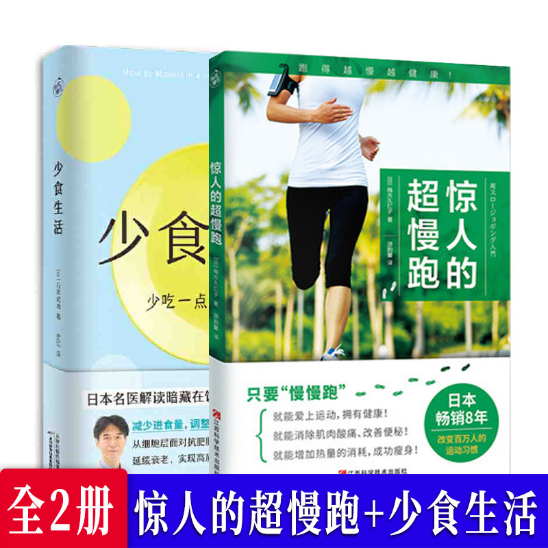 【全2册】惊人的超慢跑 少食生活 正版慢跑技巧有氧慢跑跑步计划训练