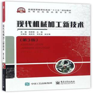 正版现代机械加工新技术9787121313097 吴健电子工业出版社工业技术机械加工高等学校教材 书籍