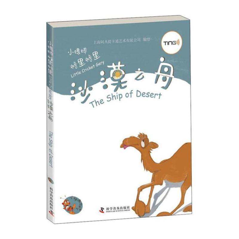 正版沙漠之舟9787110077979 上海阿凡提卡通艺术绘科学普及出版社外语图画故事中国当代 书籍
