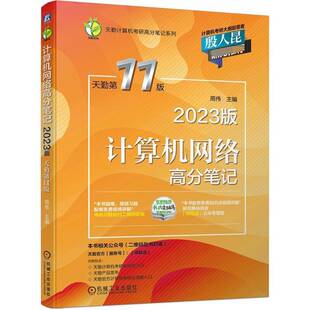 正版计算机网络高分笔记9787111697657 周伟机械工业出版社计算机与网络计算机网络研究生入学考试自学参本科及以上书籍