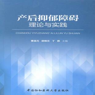 正版产后抑郁障碍理论与实践9787567901292 曹连元中国协和医科大学出版社医药卫生产妇抑郁症防治 书籍