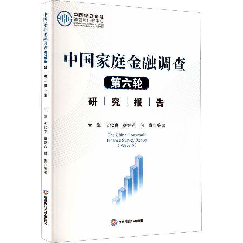 正版中国家庭金融调查第六轮研究报告9787550467057 甘犁等西南财经大学出版社生活休闲  书籍