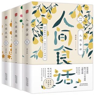 【共3册】人间意趣+人间况味+人间食话梁实秋 生活智慧散文精装收藏本历时2年精心编辑原汁原味的梁实秋散文名作文学散文书籍