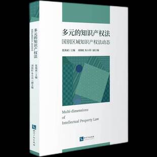 正版 知识产权法：国别区域知识产权法动态9787513076937 张海斌知识产权出版 社法律知识产权法研究世界普通大众书籍 多元