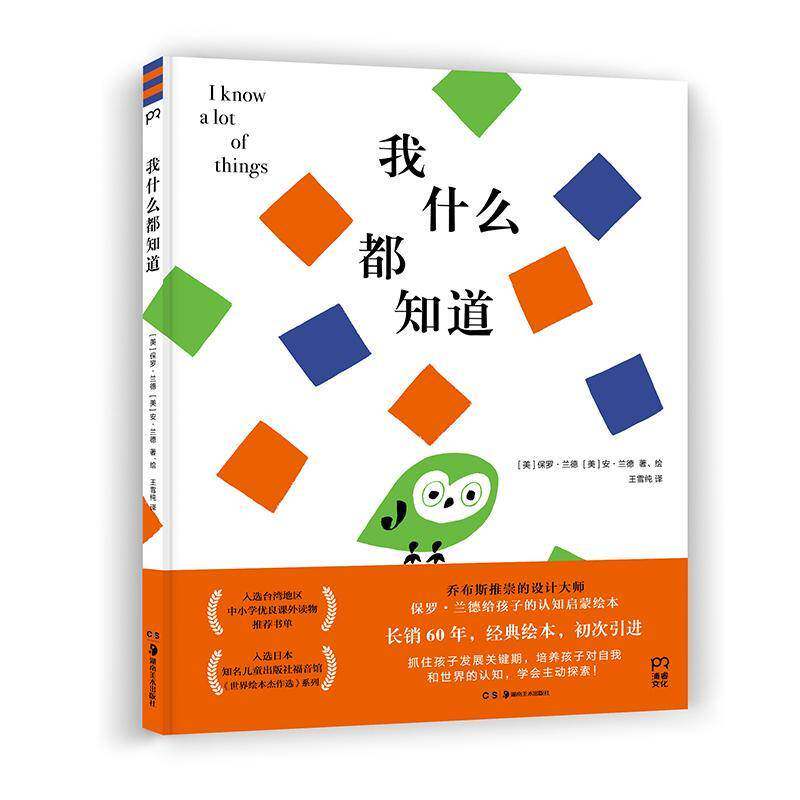 正版我什么都知道9787535689139 保罗&middot;兰德湖南社儿童读物儿童故事图画故事美国现代学龄前儿童书籍