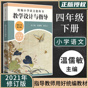 2021】语文教学设计与指导 四年级下册 统编小学语文教科书 温儒敏陈先云解读春统编版教材小语教师教学教参 课堂教案详案华东师范