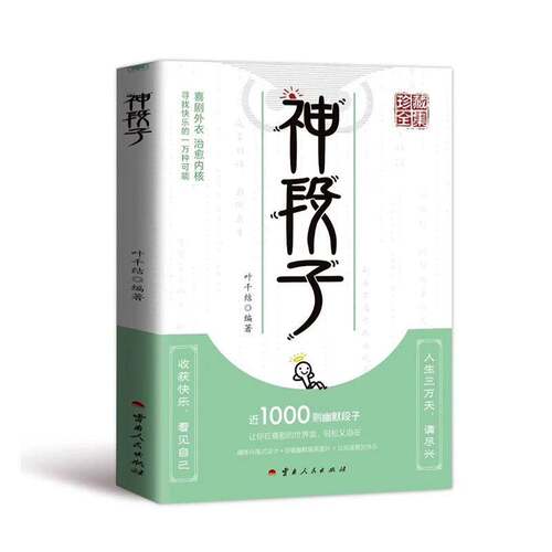 正版神段子9787222236455 叶千结云南人民出版社小说  书籍