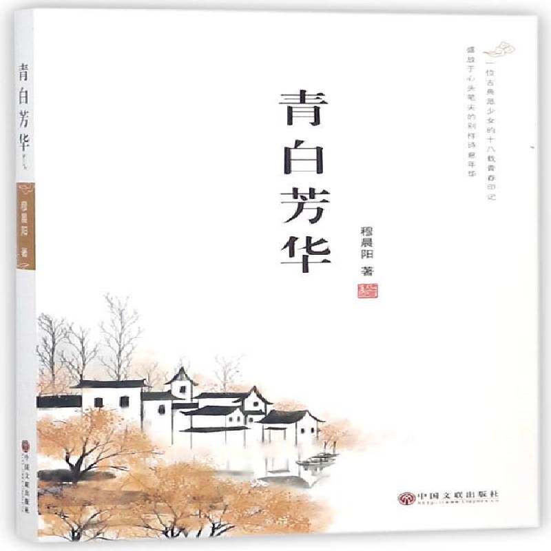 正版青白芳华9787519034375 穆晨阳中国文联出版社小说中国文学当代文学作品集 书籍