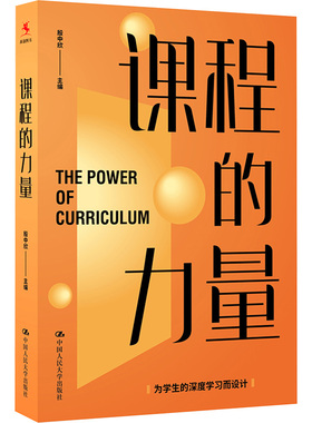 课程的力量 殷中欣主编 为深度学习探索 课程建设 实现从教走向学在课堂上落实核心素养 聚焦课程和学习方式 中国人民大学出版社