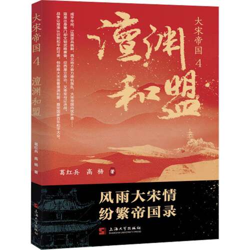 正版大宋帝国:4:澶渊和盟9787567151116 葛红兵上海大学出版社小说  书籍