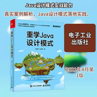 正版重学Java设计模式9787121409387 付政委电子工业出版社计算机与网络语言程序设计本科及以上书籍